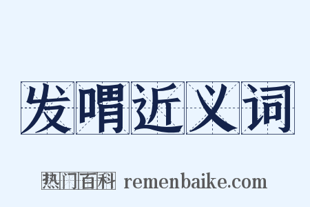 发喟近义词是什么意思的图片